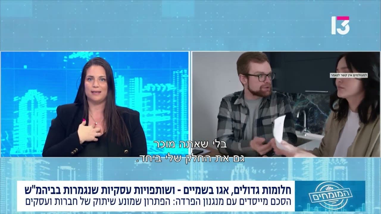 עו"ד שגית בידרמן מתראיינת בתכנית "המומחים" בערוץ 13