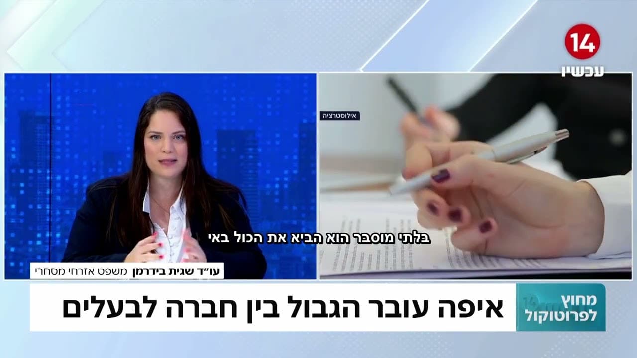 עו"ד שגית בידרמן מתראיינת בתכנית "מחוץ לפרוטוקול" בערוץ 14